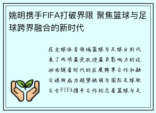 姚明携手FIFA打破界限 聚焦篮球与足球跨界融合的新时代