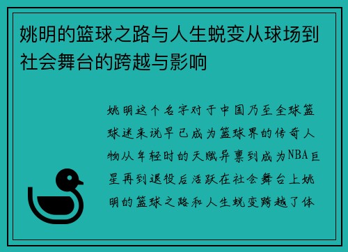 姚明的篮球之路与人生蜕变从球场到社会舞台的跨越与影响