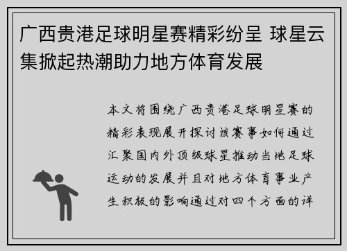 广西贵港足球明星赛精彩纷呈 球星云集掀起热潮助力地方体育发展