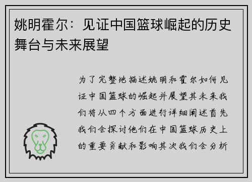 姚明霍尔：见证中国篮球崛起的历史舞台与未来展望